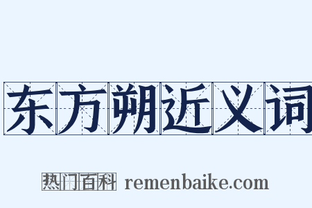 东方朔近义词是什么意思的图片